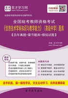 2019年下半年全国统考教师资格考试《信息技术学科知识与教学能力》（高级中学）题库【历年真题＋章节题库＋模拟试题】在线阅读