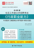 2020年云南省社区工作者公开招聘考试《行政职业能力》专项题库【真题精选＋章节题库＋模拟试题】