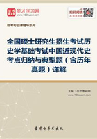 2020年全國碩士研究生招生考試歷史學(xué)基礎(chǔ)考試中國近現(xiàn)代史考點(diǎn)歸納與典型題（含歷年真題）詳解在線閱讀