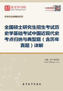 2020年全國碩士研究生招生考試歷史學基礎考試中國近現代史考點歸納與典型題(含歷年真題)詳解