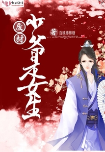 廢材少爺是女生