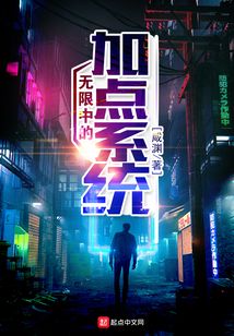 無限中的加點系統