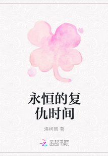 永恒的复仇时间