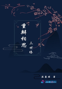 重瓣相思三世緣