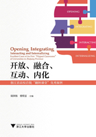 开放、融合、互动、内化：浙江省高校首批“翻转课堂”优秀案例在线阅读