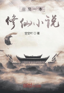 我是一本修仙小說