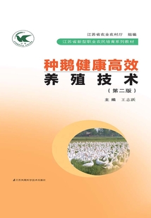 種鵝健康高效養殖技術（第二版）