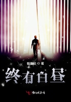 終有白晝在線閱讀