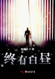 終有白晝