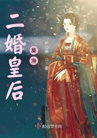 二婚皇后莫漁在線閱讀