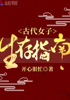 古代女子生存指南在线阅读