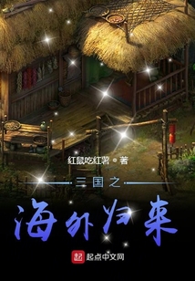 三國之海外歸來