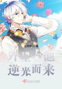 外星人他逆光而來