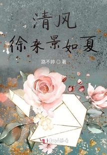清風徐來景如夏