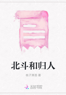 北斗和歸人