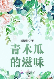 青木瓜的滋味