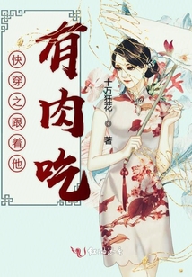 快穿之跟著師座有肉吃