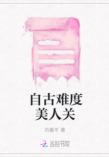 自古难度美人关