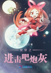 快穿之进击吧炮灰