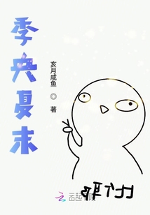 季央夏末