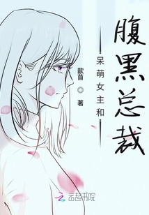 呆萌女主和腹黑總裁