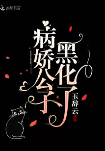 病嬌公子黑化了