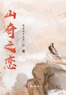 山奇之戀