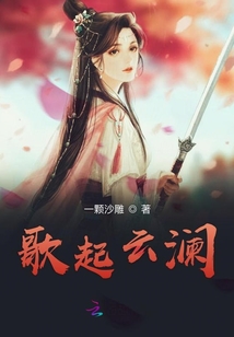 歌起云瀾