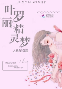 葉羅麗精靈夢(mèng)之桃星奇遇
