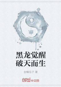 黑龙觉醒破天而生