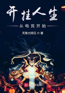 開掛人生從電競開始