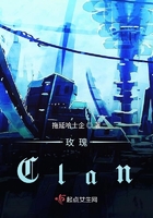 玫瑰Clan在線閱讀