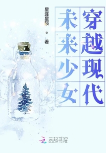 未来少女穿越现代