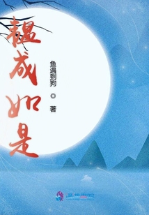 韞成如是