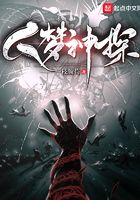 入夢神探在線閱讀