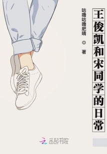 王俊凱和宋同學的日常