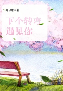 下個轉彎遇見你