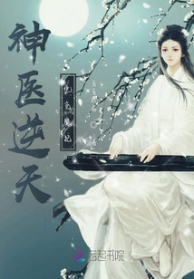 神医逆天绝色魔妃