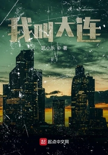 我叫大连