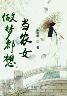 種田夢(mèng)成真