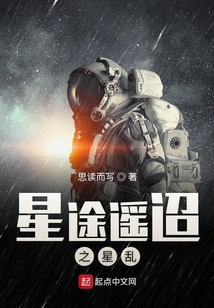 星途遥迢之星乱