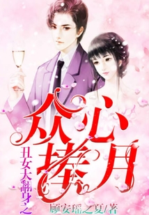 丑女大翻身之眾心捧月