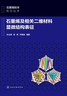 石墨烯及相關二維材料顯微結構表征