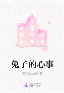兔子的心事
