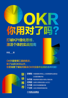 OKR你用对了吗？打破KPI僵化思维、激活个体的实战指南在线阅读