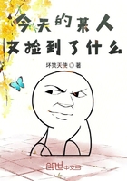 今天的某人又捡到了什么