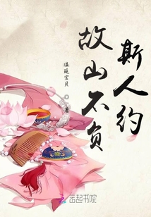故山不負(fù)斯人約