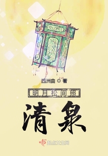明月松間照清泉