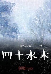 四十水木