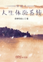 穿越之人生體驗系統(tǒng)在線閱讀
